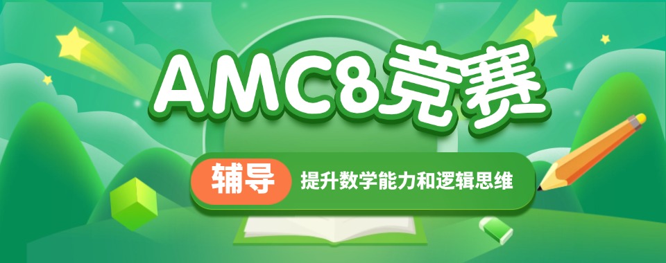 名单!南通amc8竞赛辅导班本地知名专业的培训机构名单一览